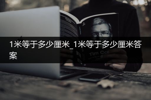 1米等于多少厘米_1米等于多少厘米答案